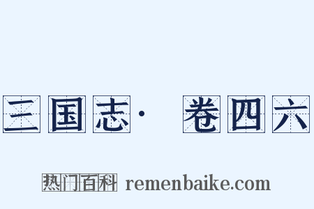 三国志·卷四六是什么意思的图片